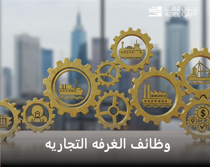وظائف الغرفة التجارية السعودية: دليلك الشامل للخدمات والمزايا